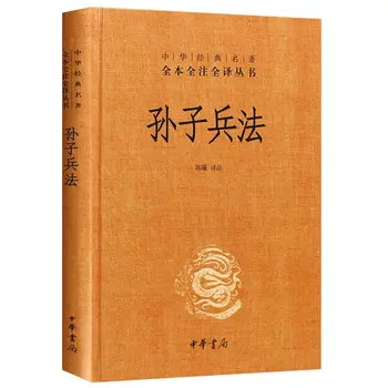 סון דזה אמנות המלחמה Zhonghua הספרים כריכה קשה המקורי סט מלא של סיני קלאסיקות הספר מלא מלא ביאור מלא translati